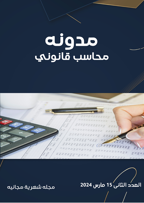 العدد الثانى 15 مارس 2024 مجلة محاسب قانونى