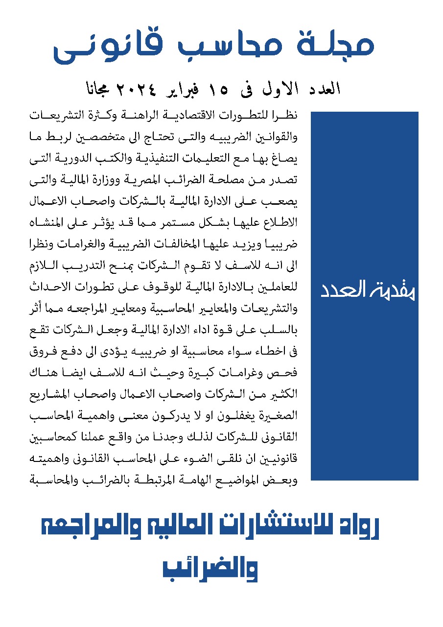العدد الاول 15 فبراير 2024 مجلة محاسب قانونى