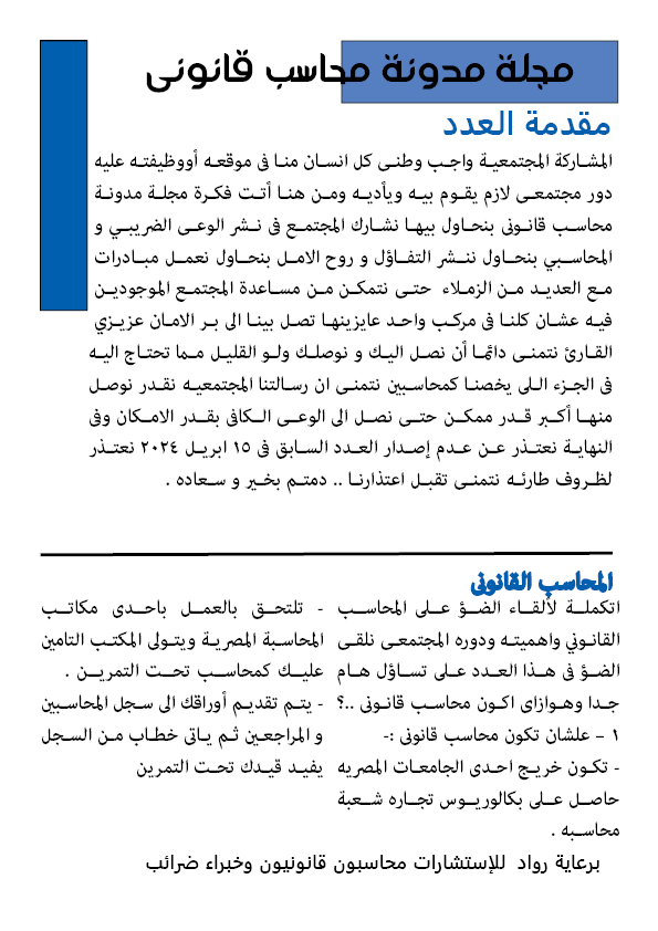 العدد الثالث 15 مايو 2024 مجلة مدونة محاسب قانونى