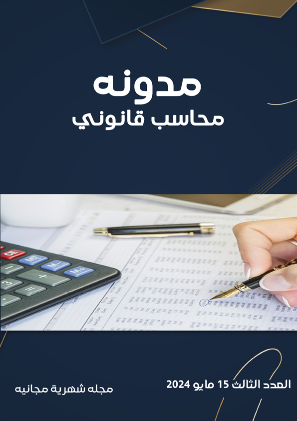 العدد الثالث 15 مايو 2024 مجلة مدونة محاسب قانونى