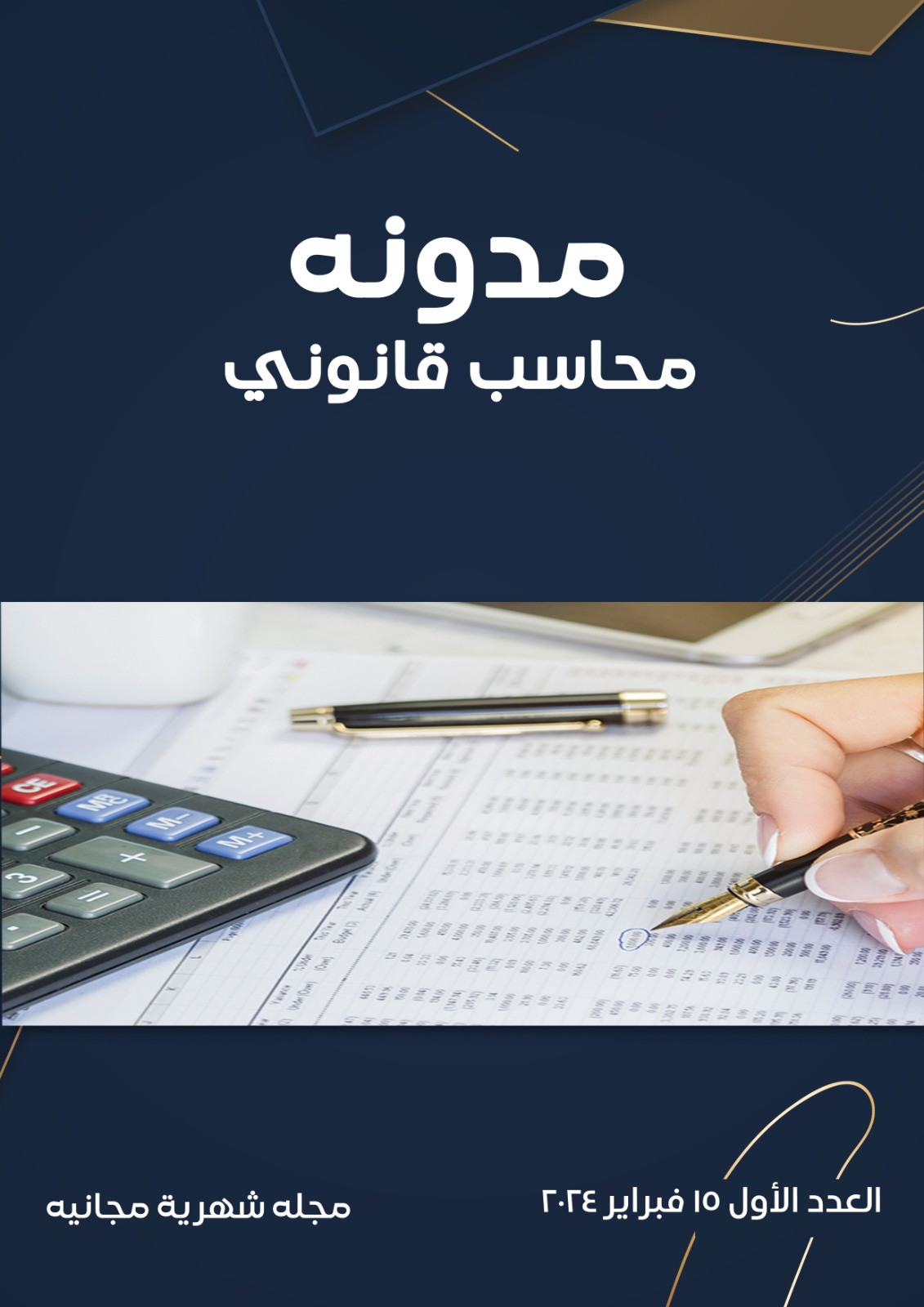 العدد الاول 15 فبراير 2024 مجلة محاسب قانونى